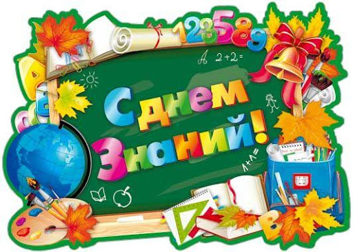 День знаний.