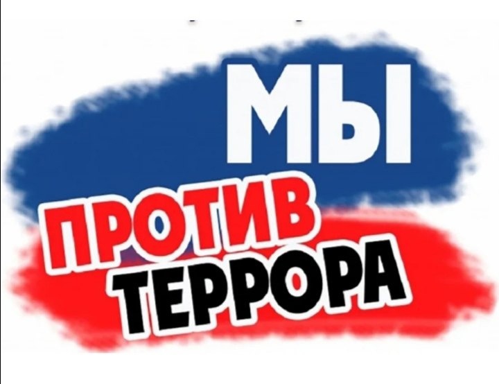 День солидарности в борьбе с терроризмом.