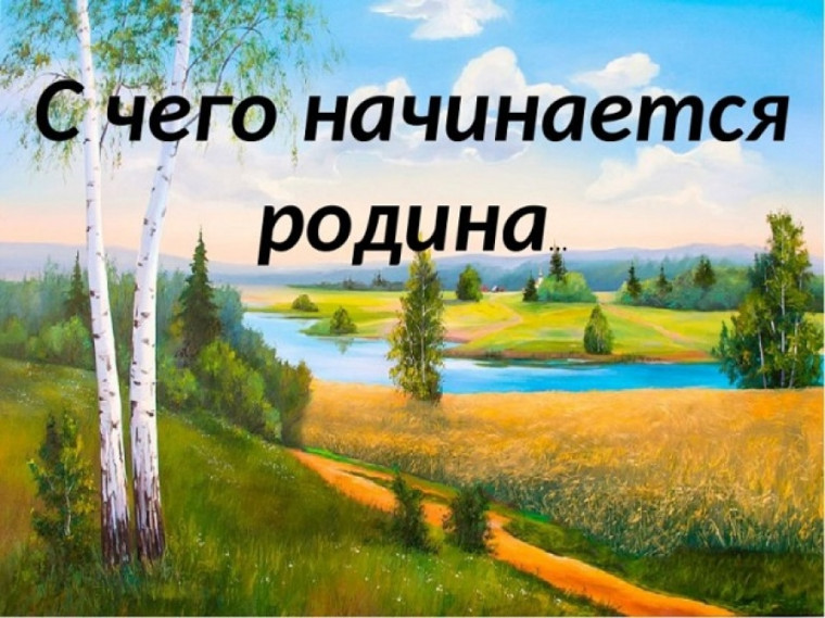 С чего начинается Родина.