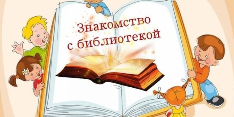 Знакомство с библиотекой.