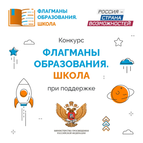Флагманы образования.