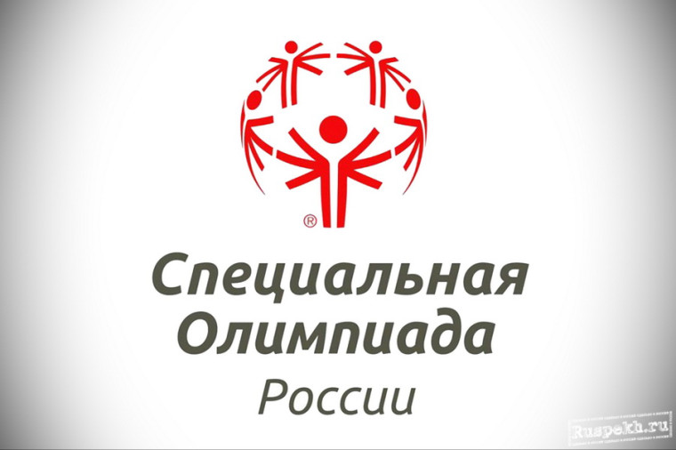 Специальная Олимпиада России.